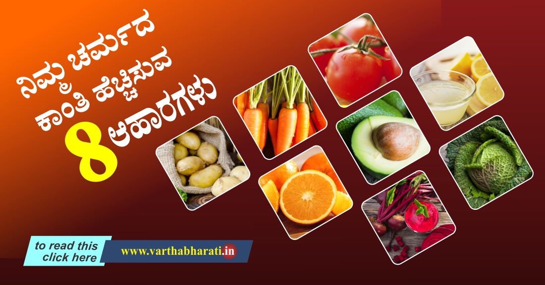 ನಿಮ್ಮ ಚರ್ಮದ ಕಾಂತಿ ಹೆಚ್ಚಿಸುವ 8 ಆಹಾರಗಳು